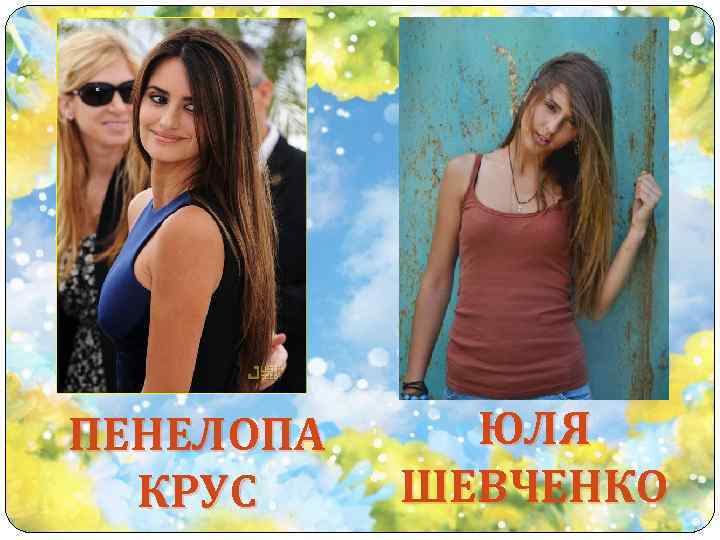 ПЕНЕЛОПА КРУС ЮЛЯ ШЕВЧЕНКО 