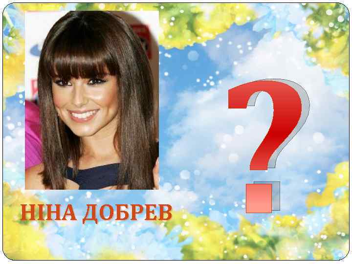 НІНА ДОБРЕВ ? 