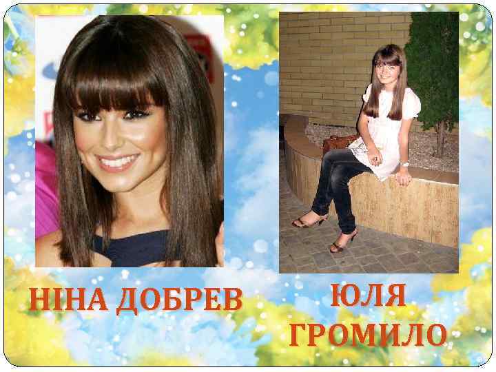 НІНА ДОБРЕВ ЮЛЯ ГРОМИЛО 