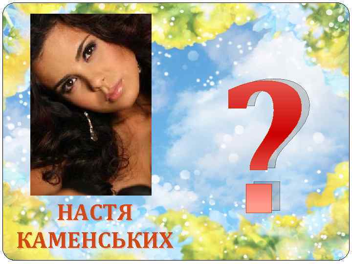 НАСТЯ КАМЕНСЬКИХ ? 