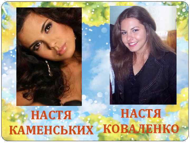 НАСТЯ КАМЕНСЬКИХ КОВАЛЕНКО 