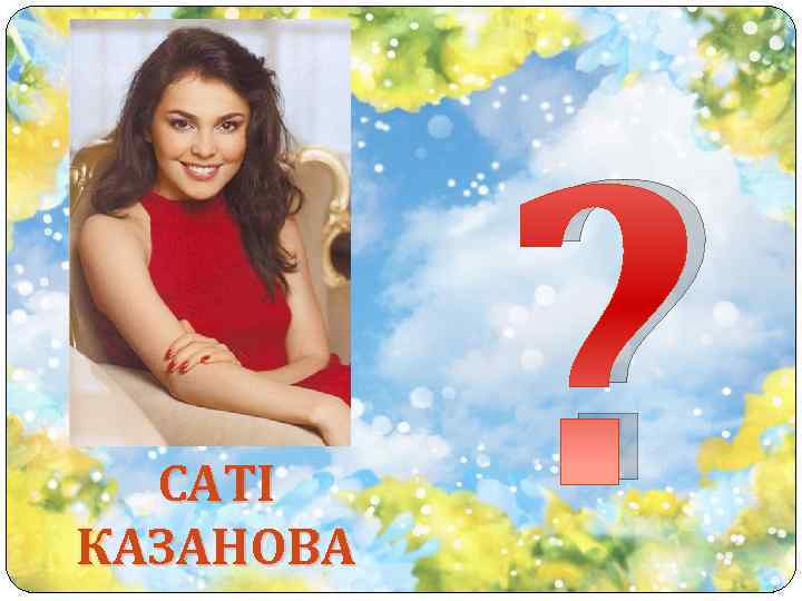 САТІ КАЗАНОВА ? 