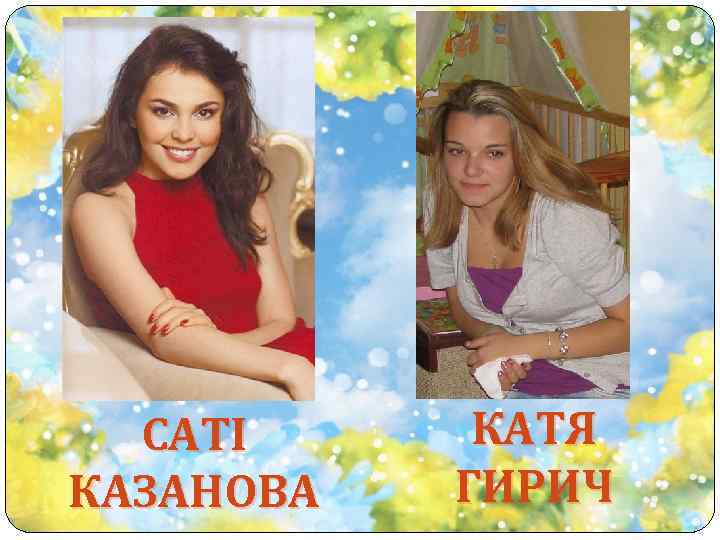 САТІ КАЗАНОВА КАТЯ ГИРИЧ 