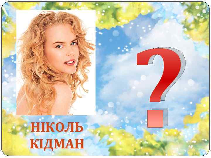 НІКОЛЬ КІДМАН ? 