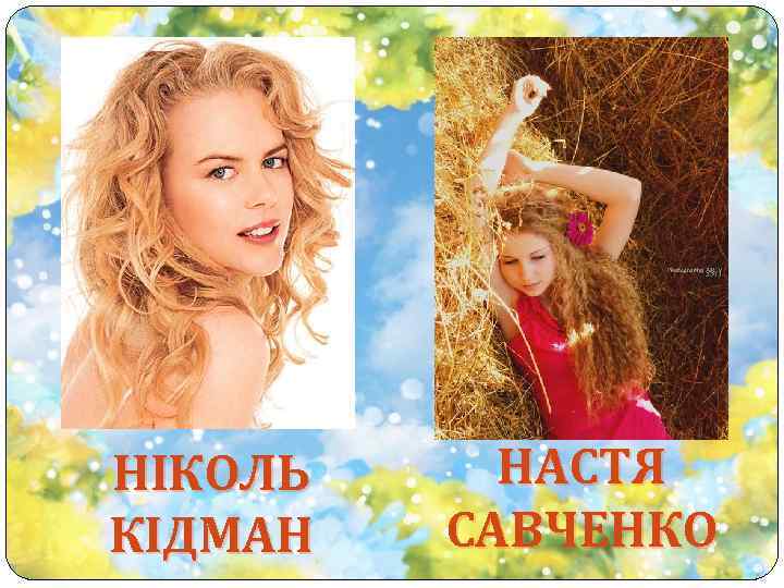 НІКОЛЬ КІДМАН НАСТЯ САВЧЕНКО 