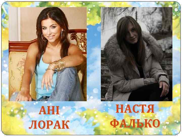 АНІ ЛОРАК НАСТЯ ФАЛЬКО 