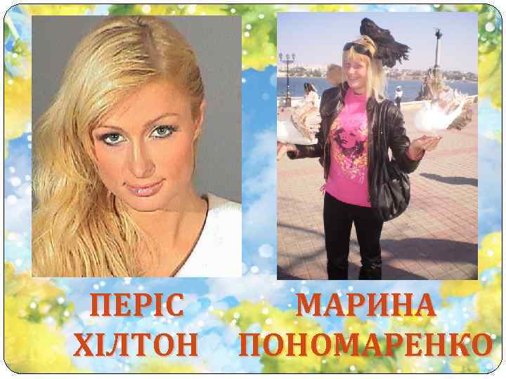 ПЕРІС ХІЛТОН МАРИНА ПОНОМАРЕНКО 