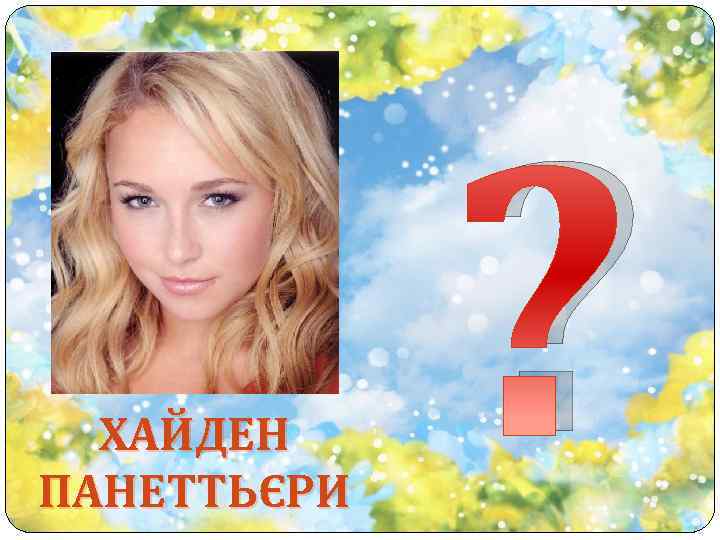 ХАЙДЕН ПАНЕТТЬЄРИ ? 