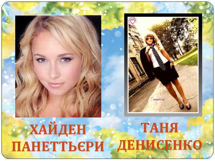 ТАНЯ ХАЙДЕН ПАНЕТТЬЄРИ ДЕНИСЕНКО 