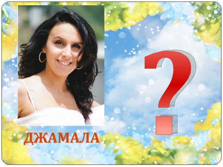 ДЖАМАЛА ? 