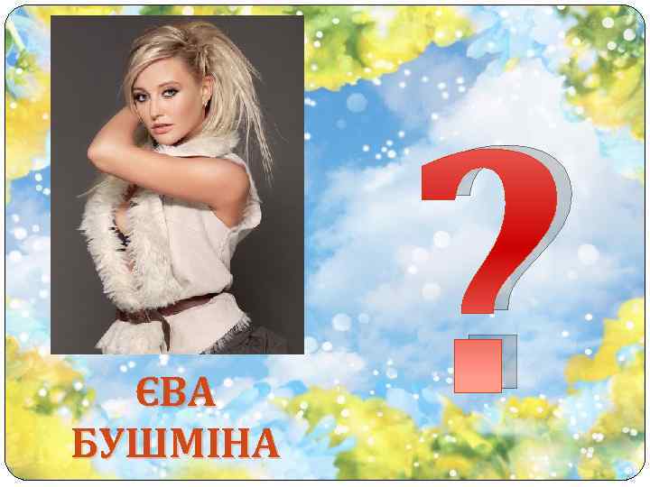 ЄВА БУШМІНА ? 