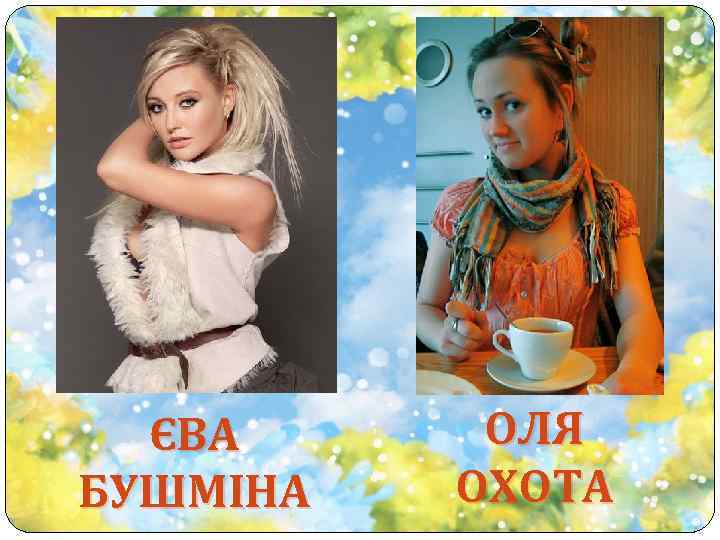 ЄВА БУШМІНА ОЛЯ ОХОТА 