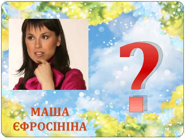 МАША ЄФРОСІНІНА ? 