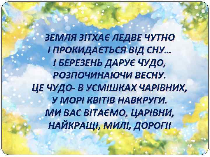 ЗЕМЛЯ ЗІТХАЄ ЛЕДВЕ ЧУТНО І ПРОКИДАЄТЬСЯ ВІД СНУ… І БЕРЕЗЕНЬ ДАРУЄ ЧУДО, РОЗПОЧИНАЮЧИ ВЕСНУ.
