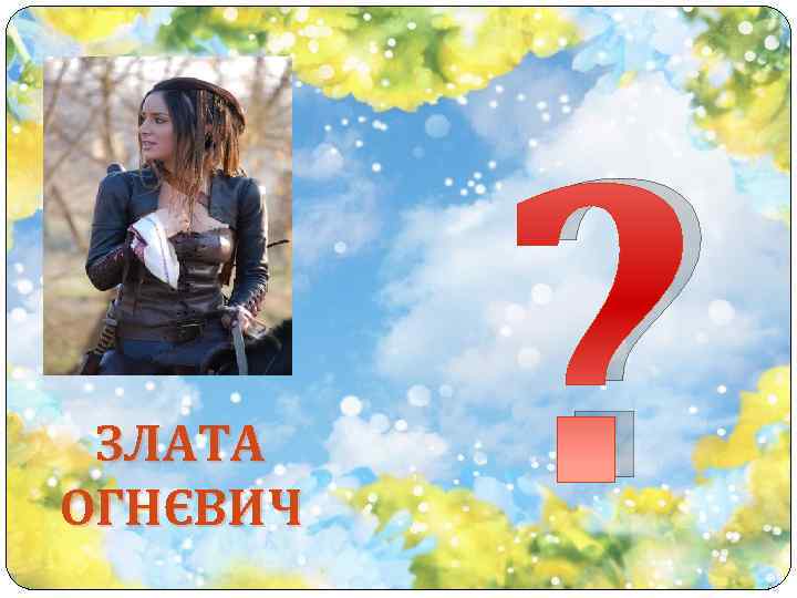 ЗЛАТА ОГНЄВИЧ ? 
