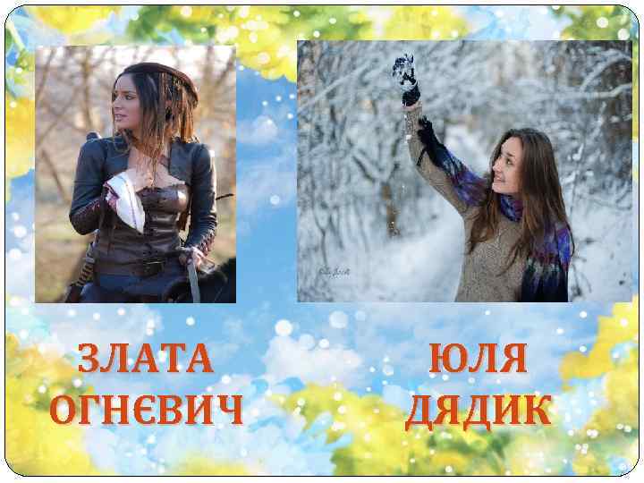 ЗЛАТА ОГНЄВИЧ ЮЛЯ ДЯДИК 