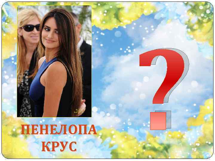 ПЕНЕЛОПА КРУС ? 