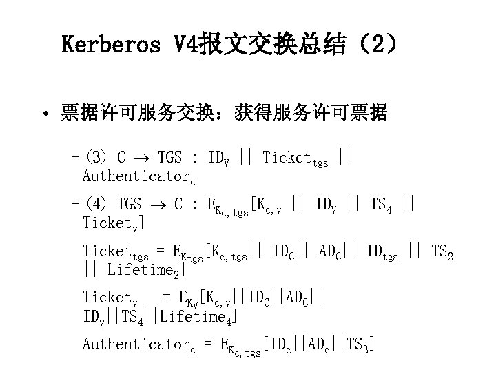 Kerberos V 4报文交换总结（2） • 票据许可服务交换：获得服务许可票据 –(3) C TGS : IDV || Tickettgs || Authenticatorc