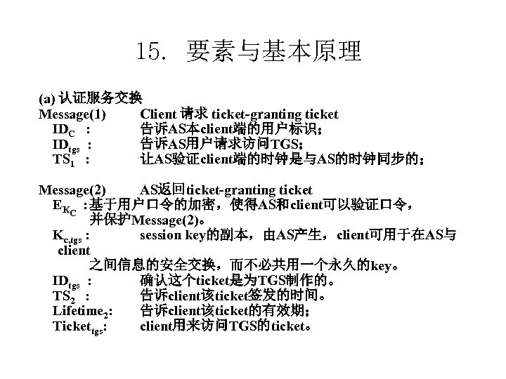 15. 要素与基本原理 (a) 认证服务交换 Message(1) Client 请求 ticket-granting ticket IDC : 告诉AS本client端的用户标识； IDtgs :