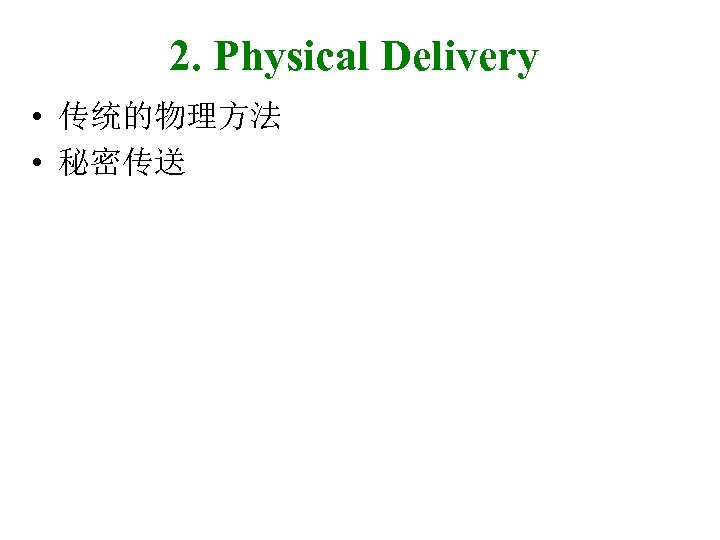 2. Physical Delivery • 传统的物理方法 • 秘密传送 