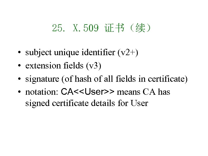 25. X. 509 证书（续） • • subject unique identifier (v 2+) extension fields (v