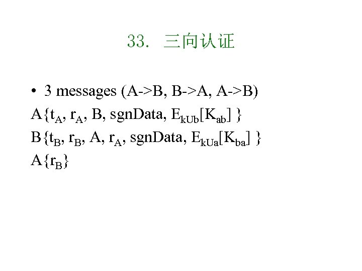 33. 三向认证 • 3 messages (A->B, B->A, A->B) A{t. A, r. A, B, sgn.