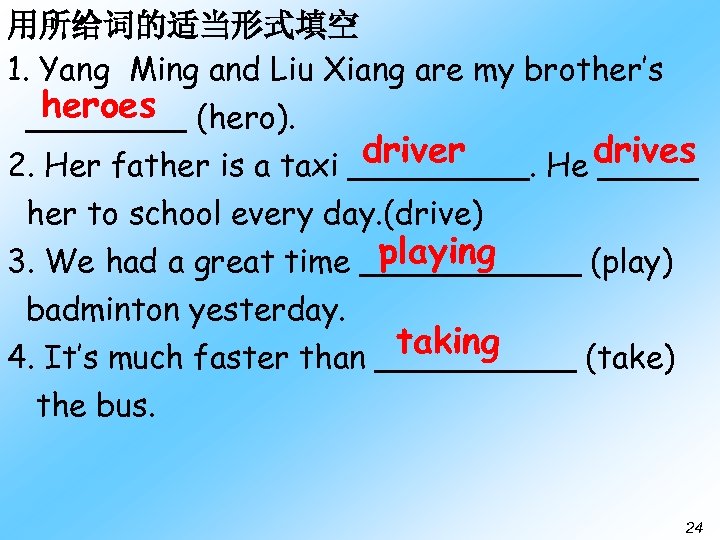 用所给词的适当形式填空 1. Yang Ming and Liu Xiang are my brother’s heroes ____ (hero). driver