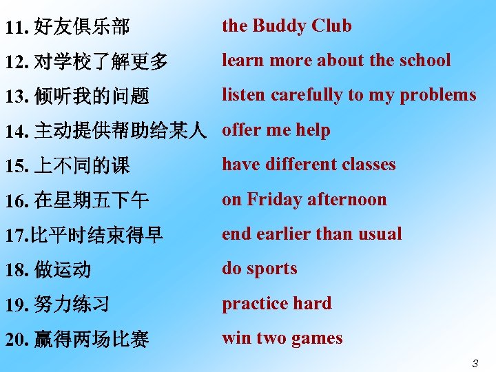 11. 好友俱乐部 the Buddy Club 12. 对学校了解更多 learn more about the school 13. 倾听我的问题
