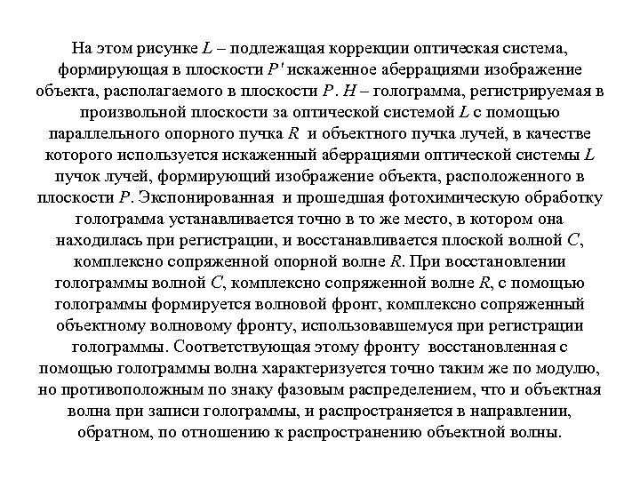 На этом рисунке L – подлежащая коррекции оптическая система, формирующая в плоскости P' искаженное