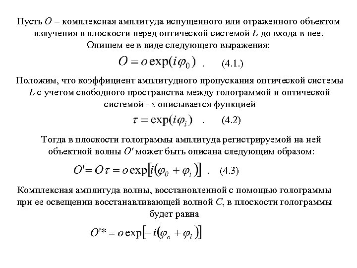 Пусть О – комплексная амплитуда испущенного или отраженного объектом излучения в плоскости перед оптической