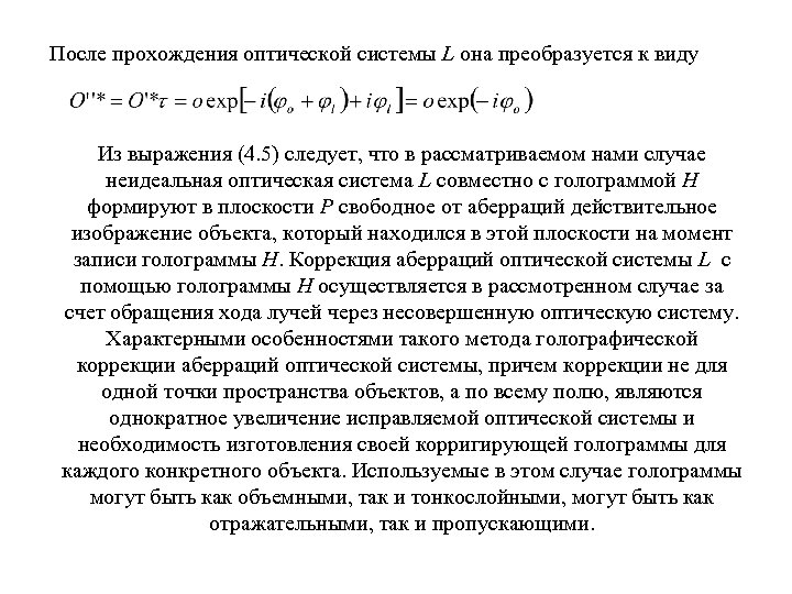 После прохождения оптической системы L она преобразуется к виду Из выражения (4. 5) следует,