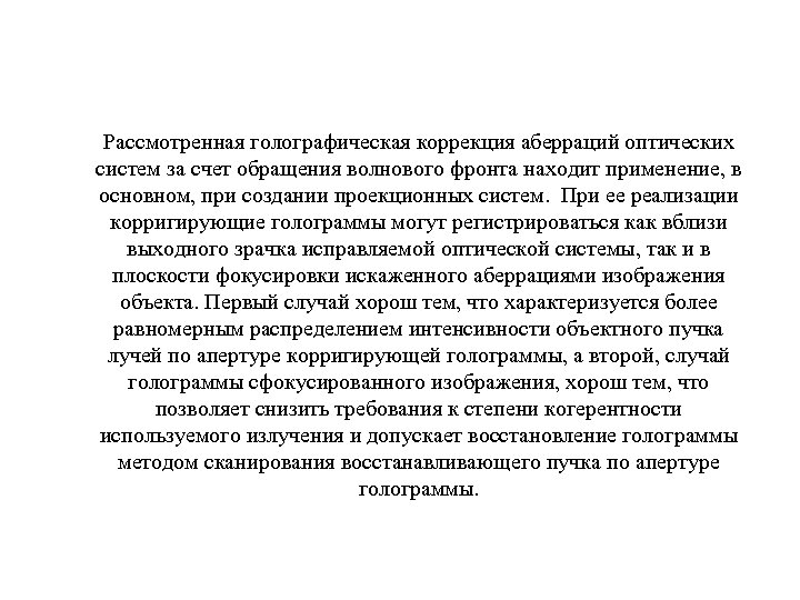 Рассмотренная голографическая коррекция аберраций оптических систем за счет обращения волнового фронта находит применение, в