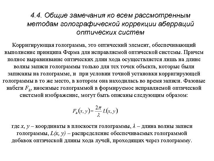 4. 4. Общие замечания ко всем рассмотренным методам голографической коррекции аберраций оптических систем Корригирующая