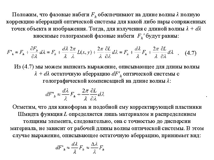 Положим, что фазовые набеги Fh обеспечивают на длине волны λ полную коррекцию аберраций оптической