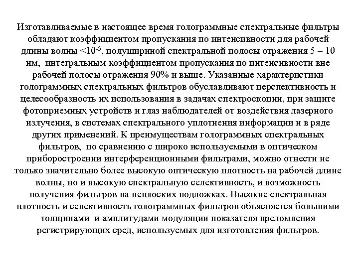 Изготавливаемые в настоящее время голограммные спектральные фильтры обладают коэффициентом пропускания по интенсивности для рабочей