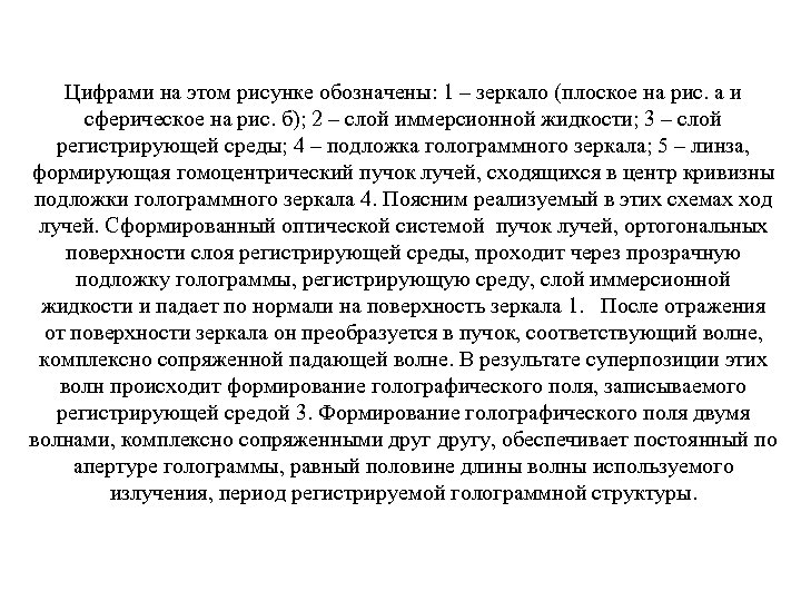 Цифрами на этом рисунке обозначены: 1 – зеркало (плоское на рис. а и сферическое