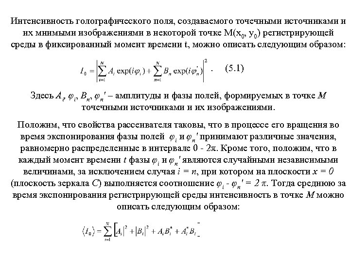 Интенсивность голографического поля, создаваемого точечными источниками и их мнимыми изображениями в некоторой точке M(x