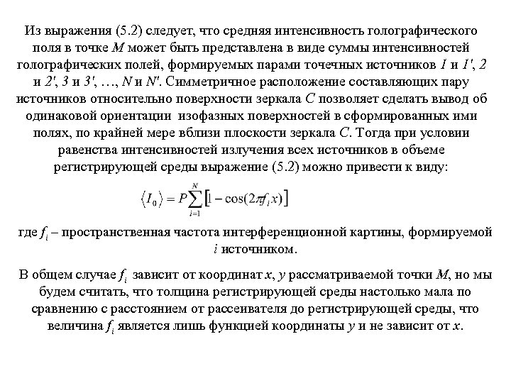 Из выражения (5. 2) следует, что средняя интенсивность голографического поля в точке М может