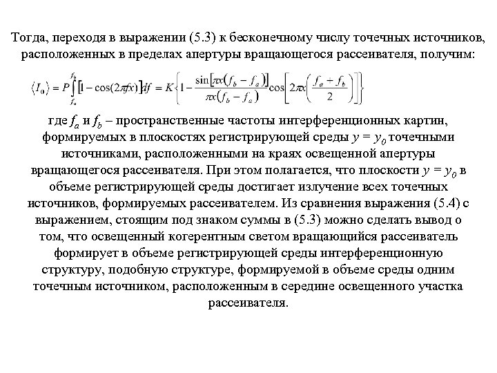 Тогда, переходя в выражении (5. 3) к бесконечному числу точечных источников, расположенных в пределах