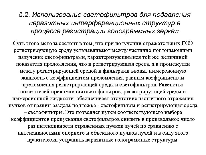 5. 2. Использование светофильтров для подавления паразитных интерференционных структур в процессе регистрации голограммных зеркал
