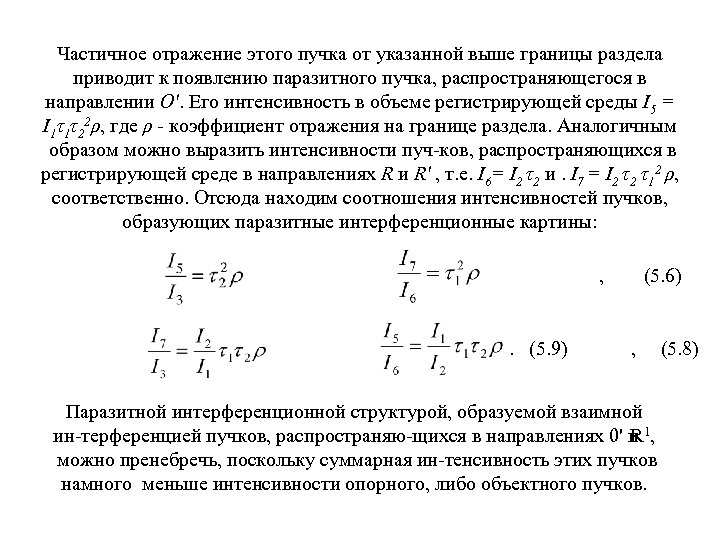 Частичное отражение этого пучка от указанной выше границы раздела приводит к появлению паразитного пучка,