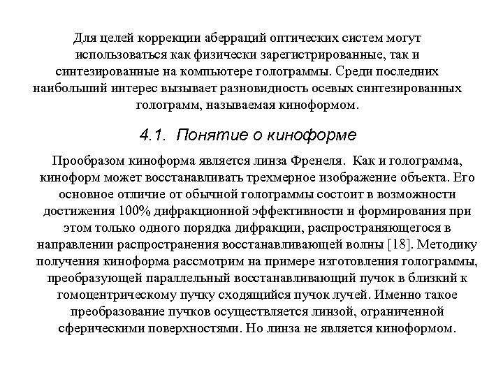 Для целей коррекции аберраций оптических систем могут использоваться как физически зарегистрированные, так и синтезированные
