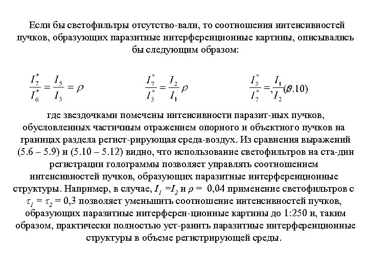 Если бы светофильтры отсутство вали, то соотношения интенсивностей пучков, образующих паразитные интерференционные картины, описывались