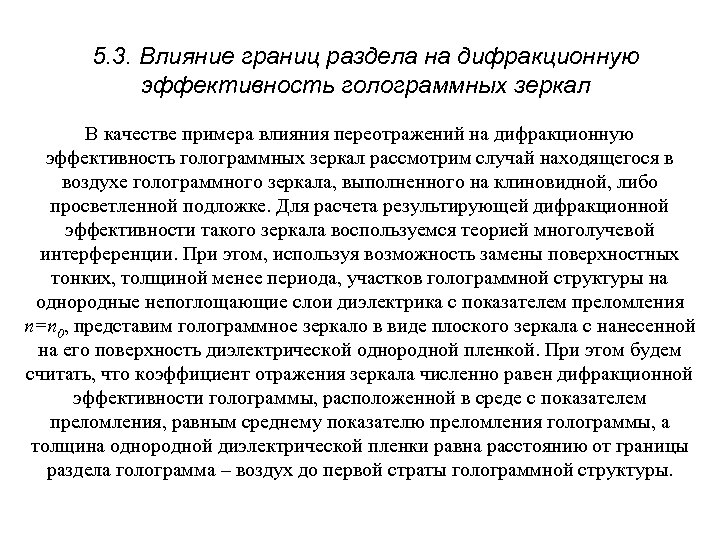 5. 3. Влияние границ раздела на дифракционную эффективность голограммных зеркал В качестве примера влияния