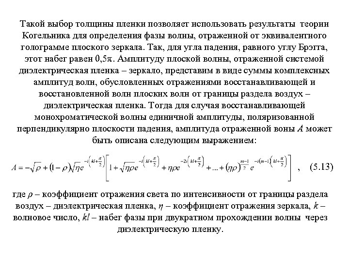 Такой выбор толщины пленки позволяет использовать результаты теории Когельника для определения фазы волны, отраженной