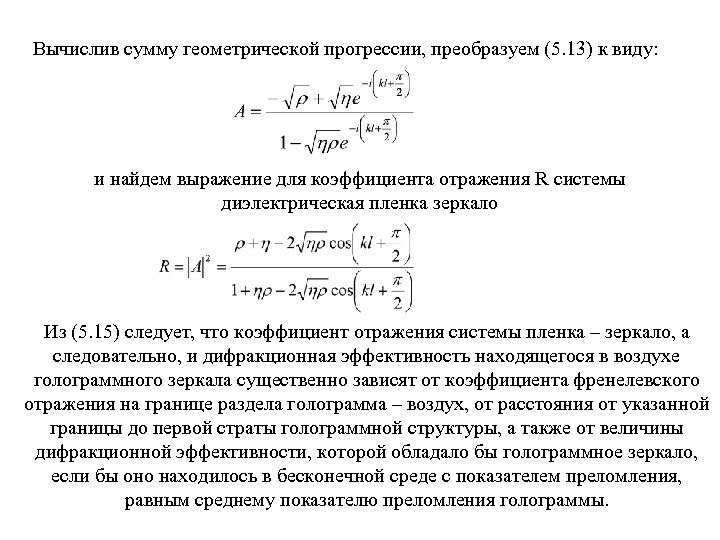 Вычислив сумму геометрической прогрессии, преобразуем (5. 13) к виду: и найдем выражение для коэффициента