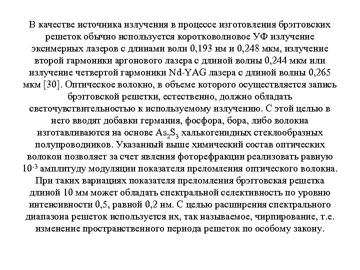 В качестве источника излучения в процессе изготовления брэгговских решеток обычно используется коротковолновое УФ излучение
