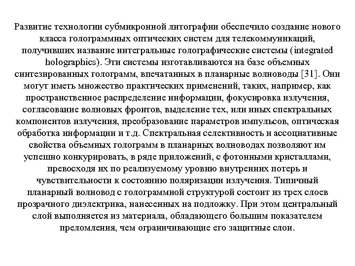 Развитие технологии субмикронной литографии обеспечило создание нового класса голограммных оптических систем для телекоммуникаций, получивших