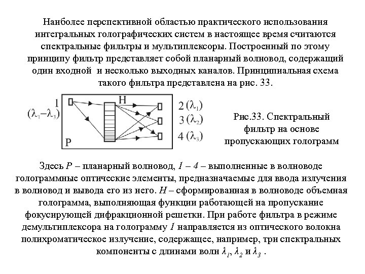 Наиболее перспективной областью практического использования интегральных голографических систем в настоящее время считаются спектральные фильтры