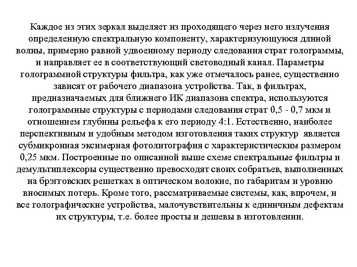 Каждое из этих зеркал выделяет из проходящего через него излучения определенную спектральную компоненту, характеризующуюся